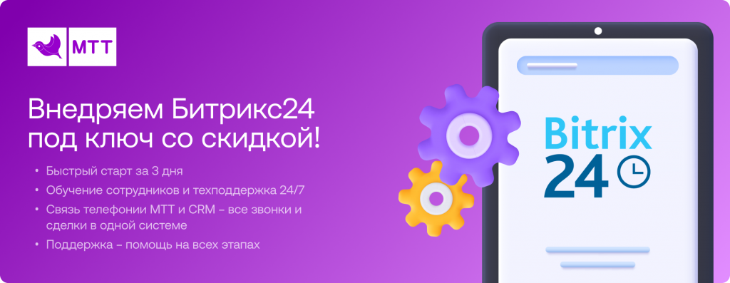 Внедряем Битрикс24 под ключ Внедряем Битрикс24 под ключ