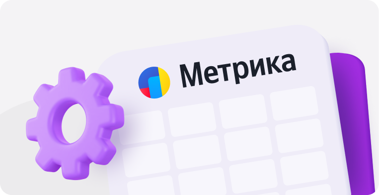 Интеграция телефонии кол‑центра с «Яндекс Метрикой»